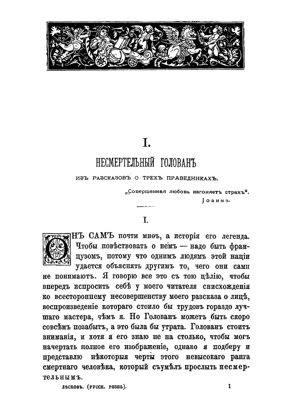 Русская рознь. Очерки и рассказы 1880-1881 гг | Лесков Николай Семенович