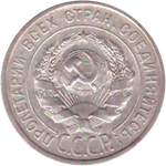 20 копеек 1925 года VF+ №4