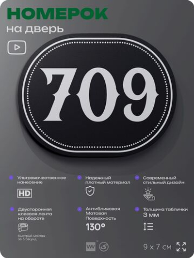 Номерок на дверь квартиры 709, для кабинета, офиса, шильдик 9 х 7 см, черный, Айдентика Технолоджи