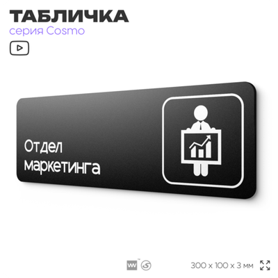 Табличка Отдел маркетинга, 30х10 см, для офиса, кафе, магазина, паркинга, серия COSMO, Айдентика Технолоджи