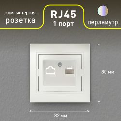 Розетка Intro Plano 1-303-06 информационная RJ45, IP20, СУ, перламутр