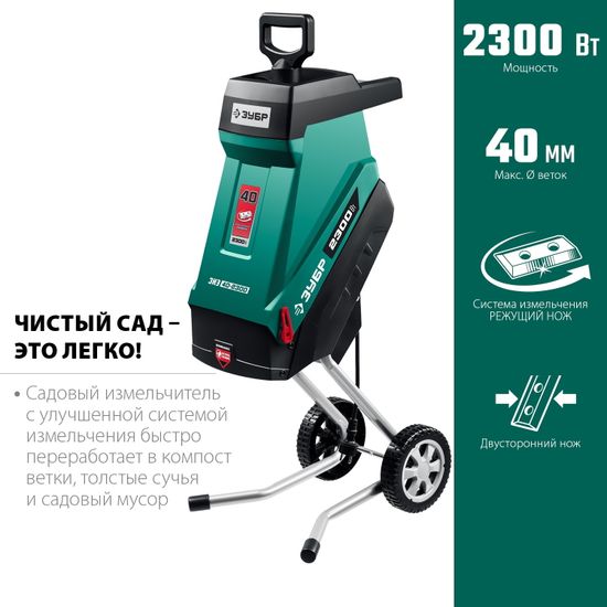 Измельчитель веток "ЗУБР" ЗИЭ-40-2300