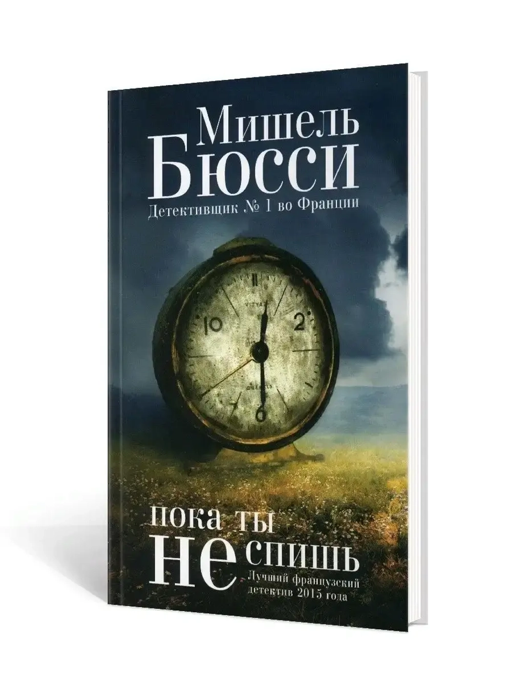 Пока ты не спишь