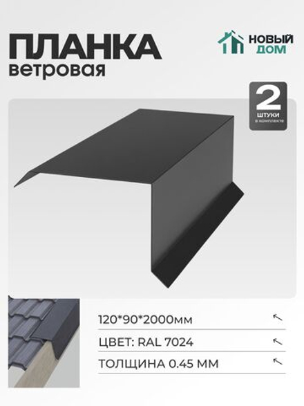 Ветровая планка (торцевая планка), 120х90мм, Длина 2000мм, Комплект 2шт, RAL7024, 0,45мм