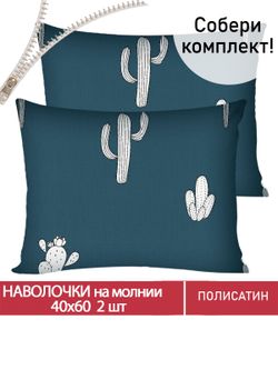 Наволочка комплект 2шт Полисатин Мечта "Кактус" 40x60 см на молнии