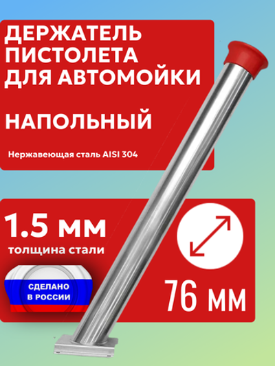 Держатель пистолета (колчан) для автомойки диаметр 76 мм. Напольный с красным колпачком