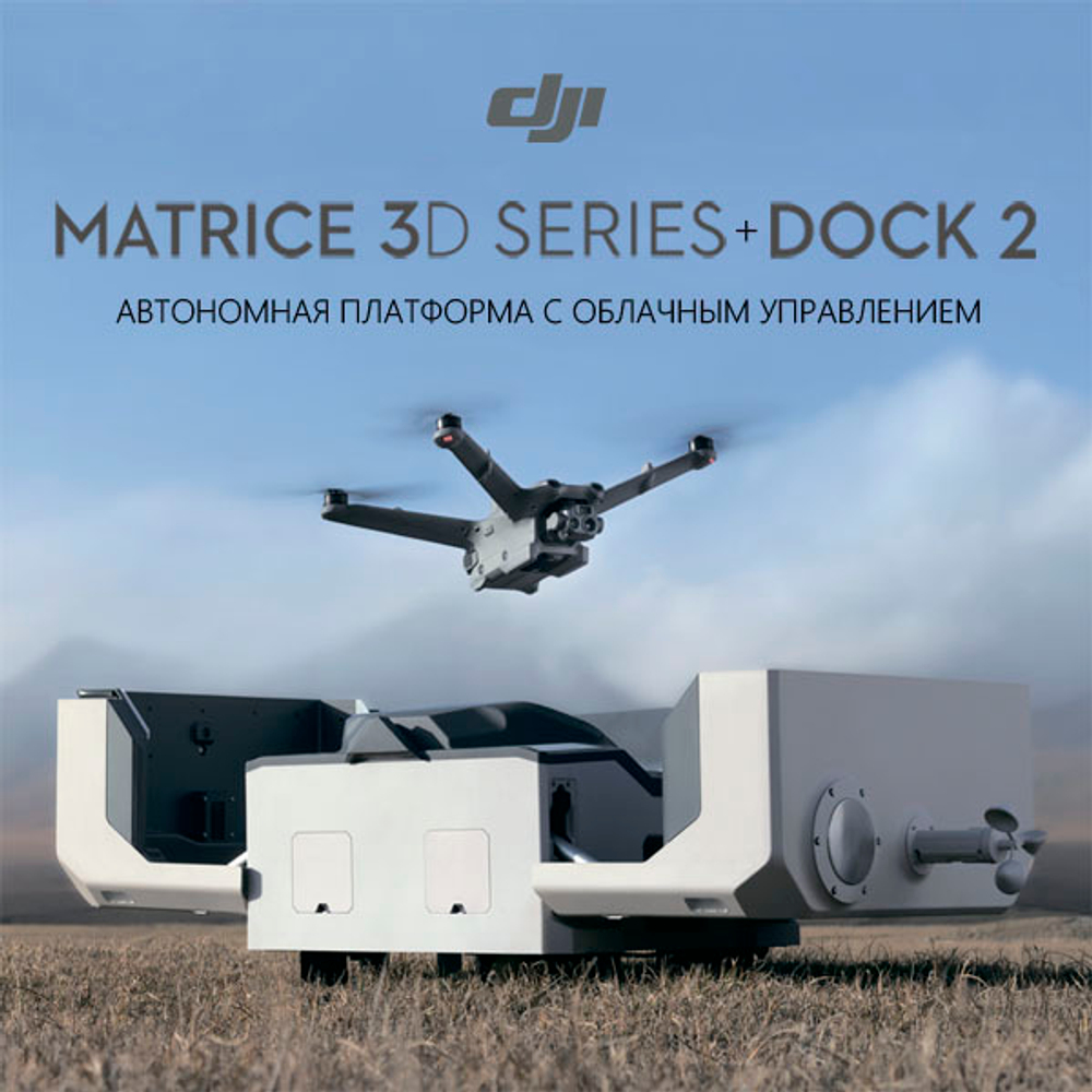 Зарядная станция DJI Dock 2 с квадрокоптером DJI Matrice 3DT | ParaGraf.ru | 8-800-600-86-80