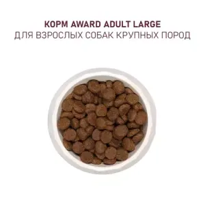 Сухой корм AWARD для взрослых собак крупных пород с курицей и индейкой с добавлением тыквы и шиповника