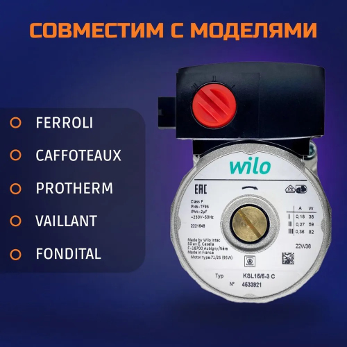 WLM01  Насос циркуляционный Wilo KSL 15/5-3c 82W для газовых котлов: CAFFOTEAUX, FERROLI, PROTHERM, VAILLANT, FONDITAL