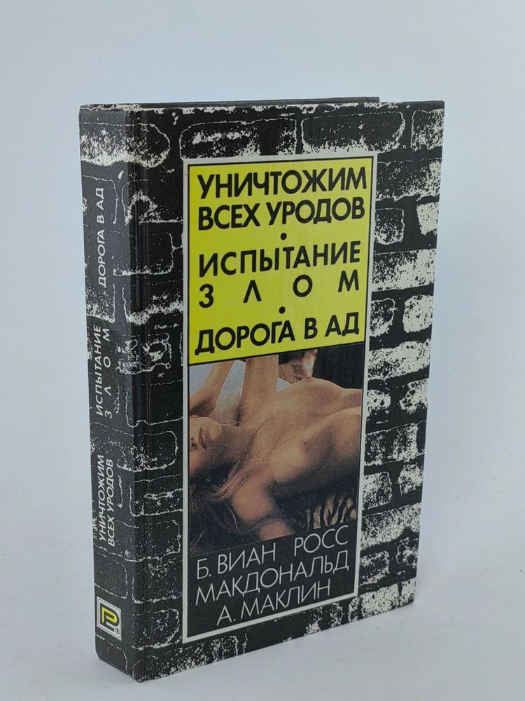 Уничтожим всех уродов. Испытание злом. Дорога в ад