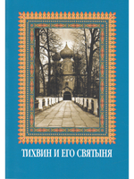 Тихвин и его святыня