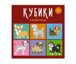 Кубики "Собачки" 4-штучные (Стеллар)