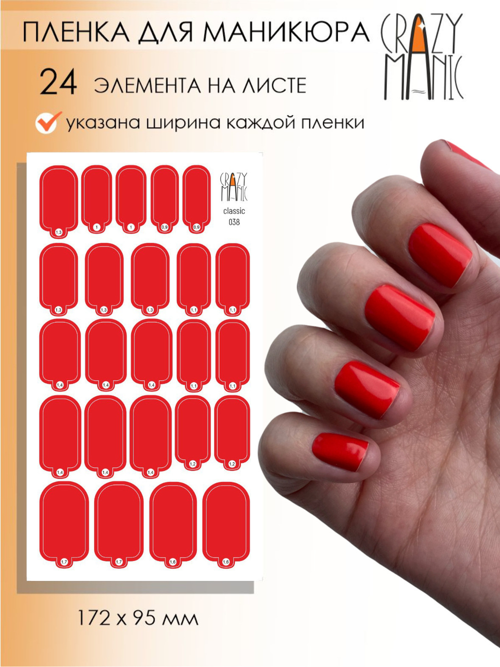 Crazy Manic Плёнки для ногтей для маникюра classic 038