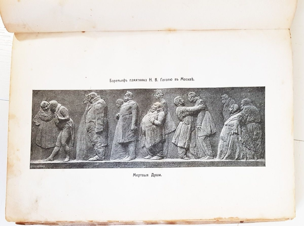"Сочинения Гоголя". Николай Гоголь. 1909 г.