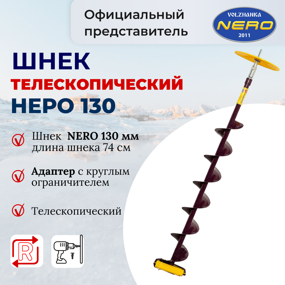 Шнек (правое вращение) NERO 130мм под дрель(шуруповерт) телескопический под адаптер (шнека)-0.74м