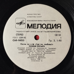 Винтажная виниловая пластинка LP София Ротару Песни Из К/Ф Где Ты Любовь И Червона Рута (СССР 1981) Ташкентский Завод
