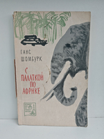 С палаткой по Африке