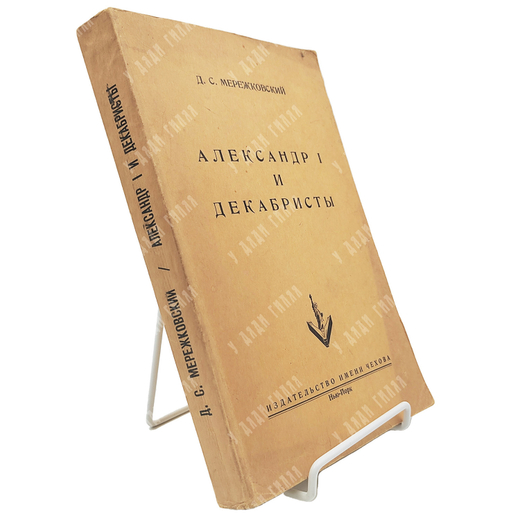 Мережковский Д. С. Александр I и декабристы. - Нью-Йорк: изд-во им. Чехова, 1955.