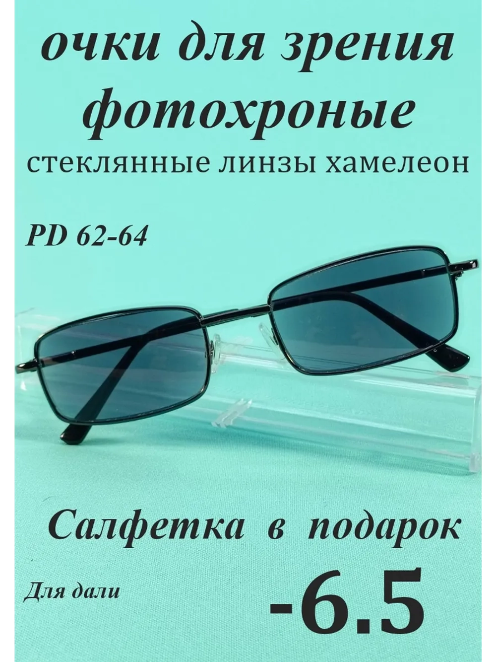 очки для зрения -6,5 хамелеон корригирующие минус 6,5