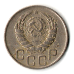 20 копеек 1946 год