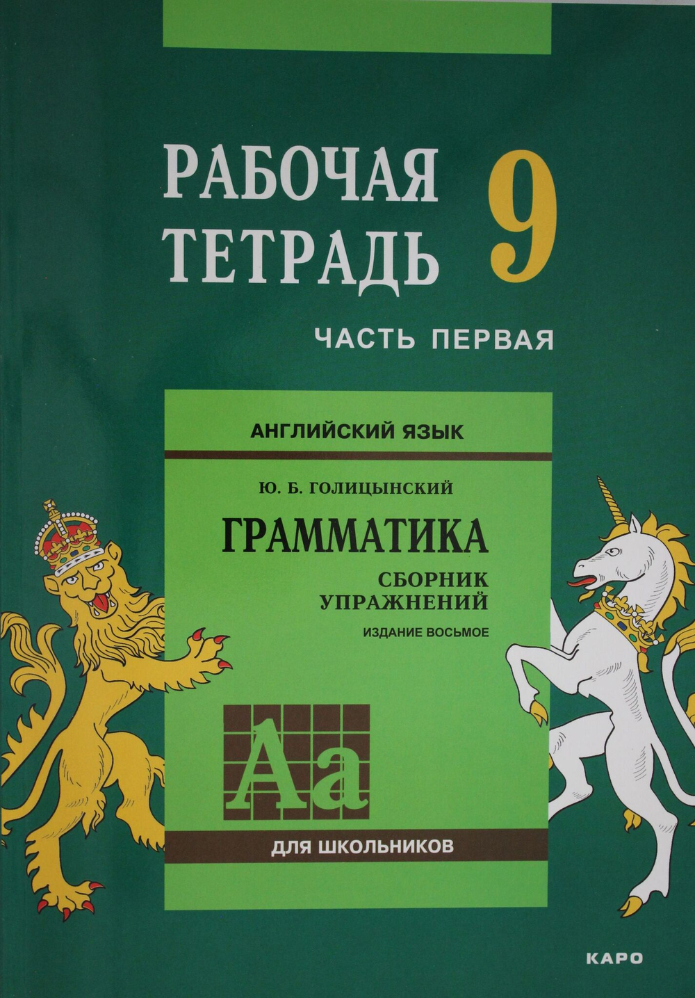 Англ.яз. Рабочая тетрадь 9 класс Часть 1