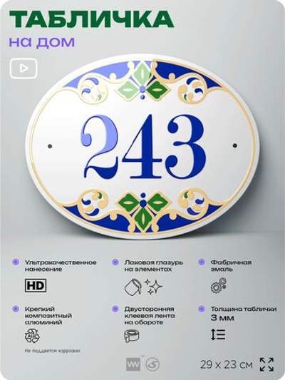 Адресная табличка с номером дома 243, на фасад и забор, на дверь, овальная в средиземноморском стиле, 29х23 см, Айдентика Технолоджи