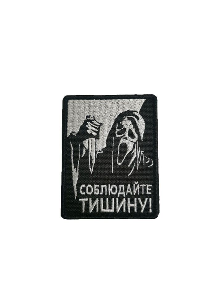 Патч Крик Соблюдайте тишину (белый)