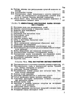 Световые измерения в светотехнике | П.М. Тиходеев
