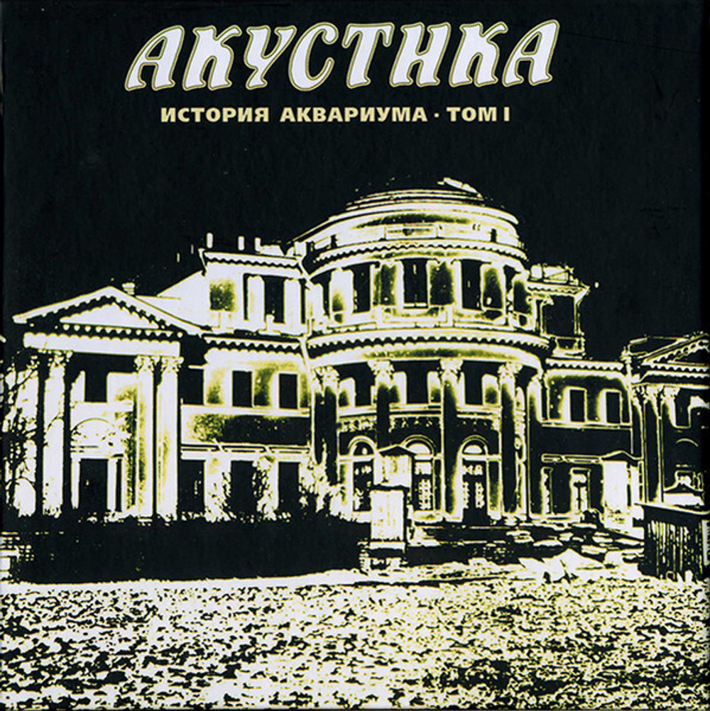 Аквариум / Полная Дискография (30CD)