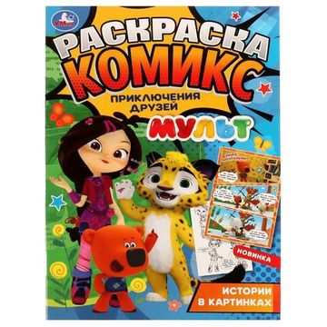 Раскраска-комикс. Приключения друзей. МУЛЬТ. 200х280 мм. 16 стр. Скрепка. Умка