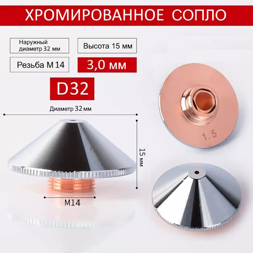 Сопло для лазерного станка Raytools D32 двухслойное хромированное 3,0 мм. Сопло для лазерной резки. Комплектующие для ЧПУ станков для резки металла