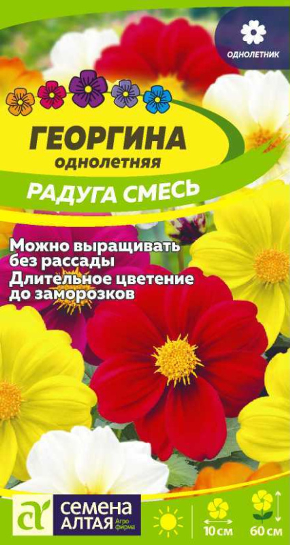 Георгина Радуга/Сем Алт/цп 0,2 гр.