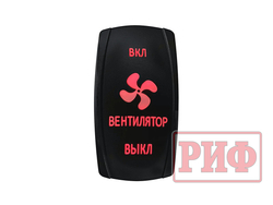 Переключатель ВКЛ/ВКЛ/ВЫКЛ, красный, ВКЛ ВЕНТИЛЯТОР ВЫКЛ