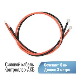Силовой кабель для подключения контроллера заряда к АКБ. Сечение 6 мм. Длина 3 метра