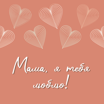 Открытка для мамы № 3