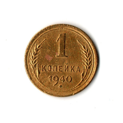 1 копейка 1940 г. Штемпельный брак. Не прочеканены ости колосьев справа на гербе. G