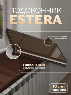 Подоконник пластиковый Эстера венге глянцевый
