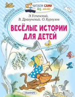 Читаем сами без мамы "Весёлые истории для детей" Э.Успенский, В.Драгунский,О.Кургузов (АСТ)