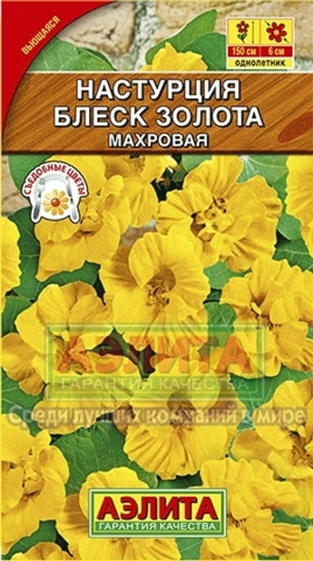 Настурция Блеск золота вьющаяся махровая 1гр Аэлита