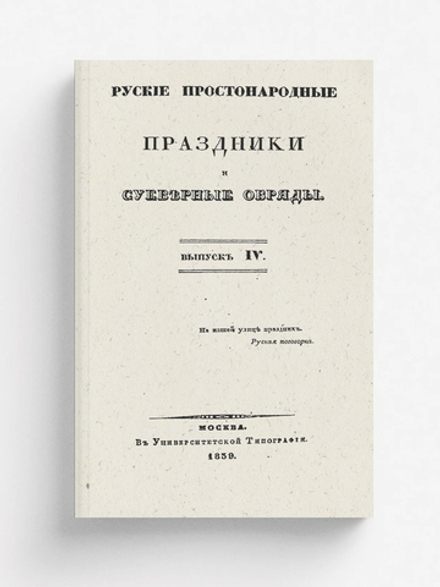 Русские простонародные праздники и суеверные обряды. Выпуск 4 | Нет автора