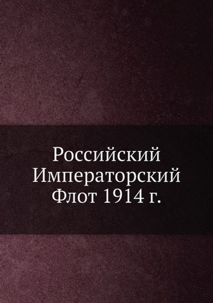 Российский Императорский Флот 1914 г. | К.Г. Житков; Н.Н. Нордман