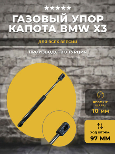 Газлифт / газовый упор для капота автомобиля BMW X3 под шарик, 1 шт