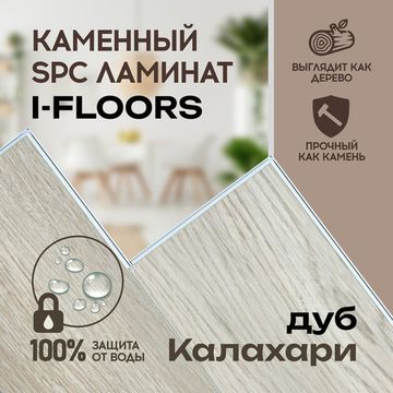 SPC ламинат I-Floors Herringbone - Дуб Калахари