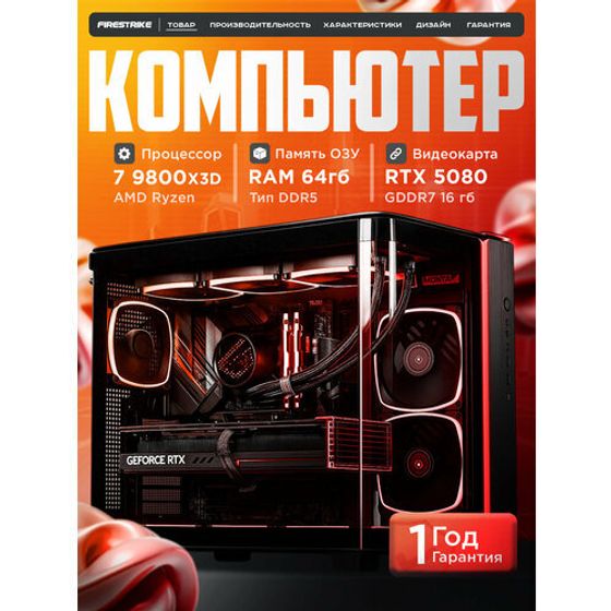 RTX5080 16Gb игровой компьютер RYZEN 7 9800X3D /X870/ 64GB DDR5/SSD 2ТБ/850W 80+ /Win 11 PRO