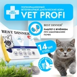 Влажный корм паштет для кошек Best Dinner Vet Profi Renal 0,1кг (диета при почечной недостаточности) ягненок. 14 упаковок