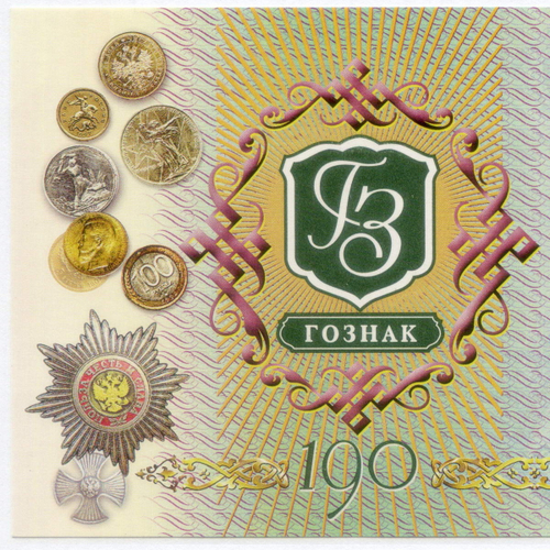 Номерной блок с маркой "190 лет Гознаку" 2008 год. № 076017. UNC
