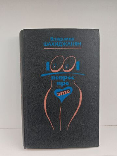 1001 вопрос про ЭТО