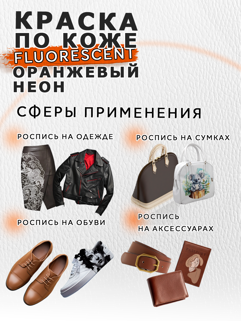 Акриловая краска по коже флуоресцентная «Оранжевый неон»