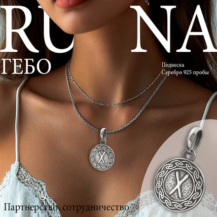 Кулон руна Гебо из серебра