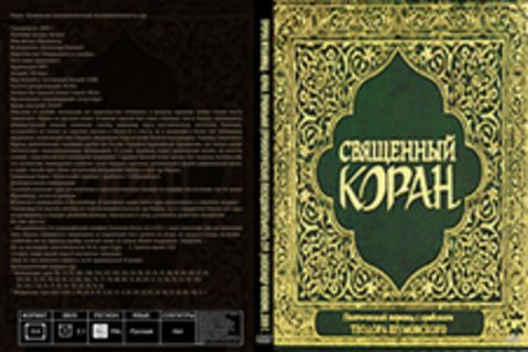 Пророк Мухаммад - Коран. Правильная (хронологическая) последовательность сур. [Александр Клюквин, 2009 г., 128 kbps
